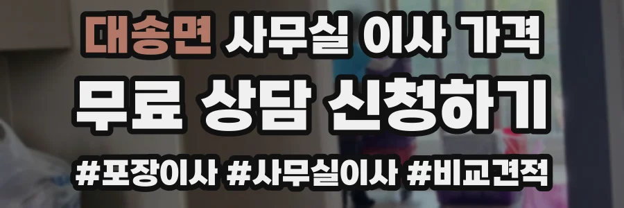 대송면 사무실 이사 가격