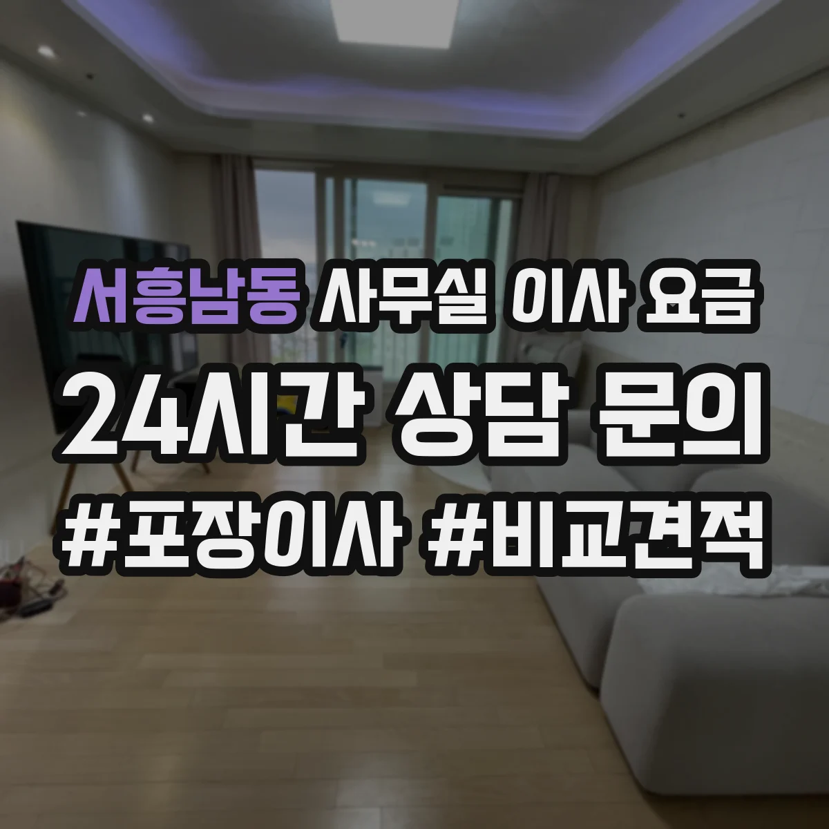 서흥남동 사무실 이사 요금