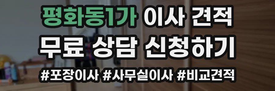평화동1가 이사 견적