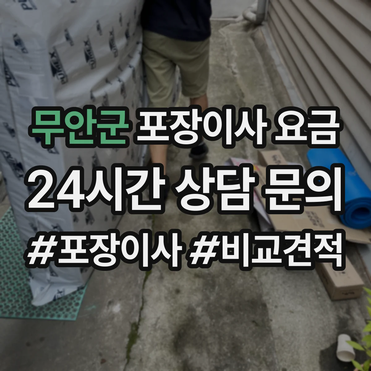 무안군 포장이사 요금