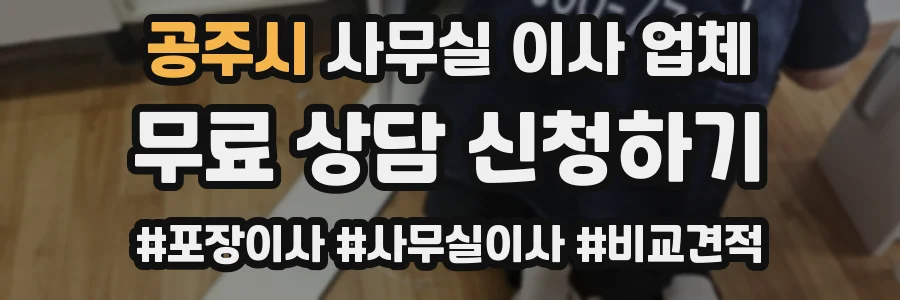 공주시 사무실 이사 업체
