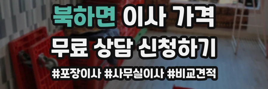 북하면 이사 가격