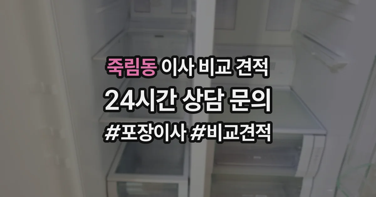 죽림동 이사 비교 견적