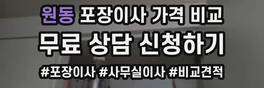 원동 포장이사 가격 비교