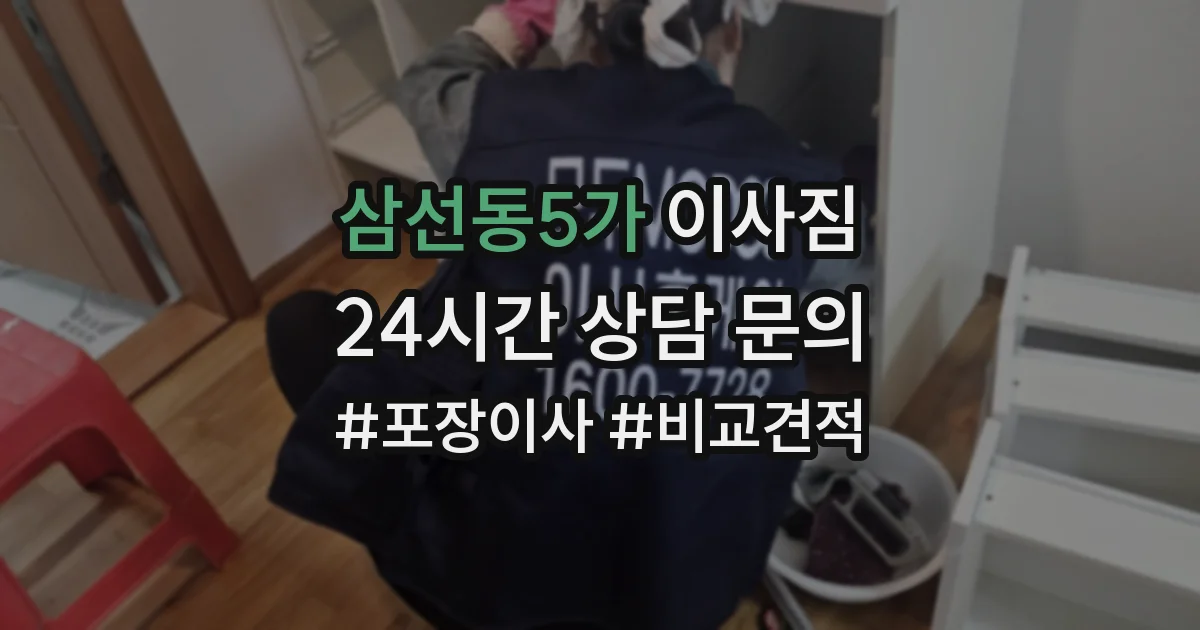 삼선동5가 이사짐
