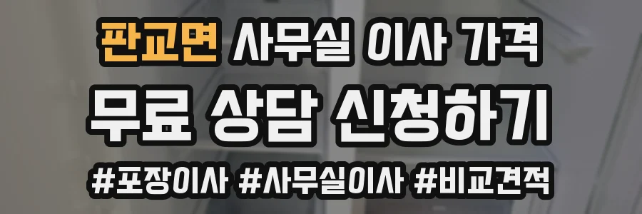 판교면 사무실 이사 가격
