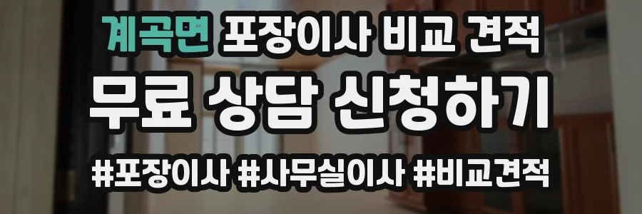 계곡면 포장이사 비교 견적