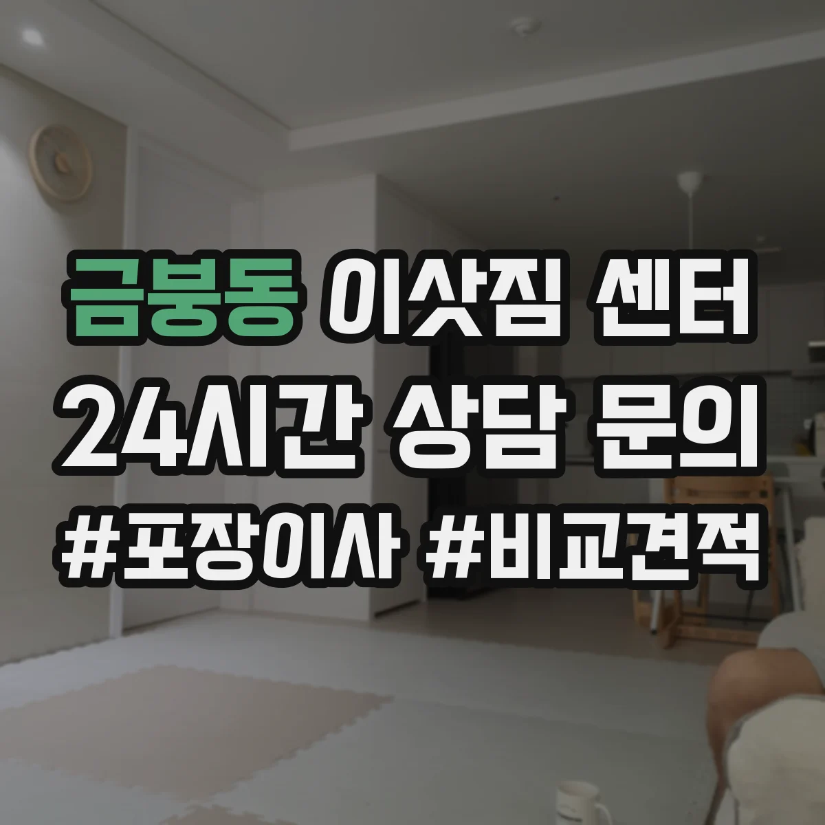금붕동 이삿짐 센터