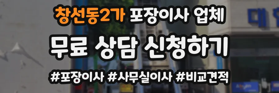 창선동2가 포장이사 업체