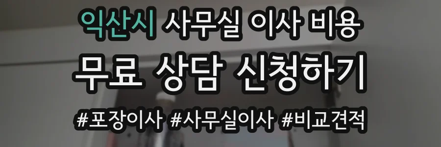 익산시 사무실 이사 비용