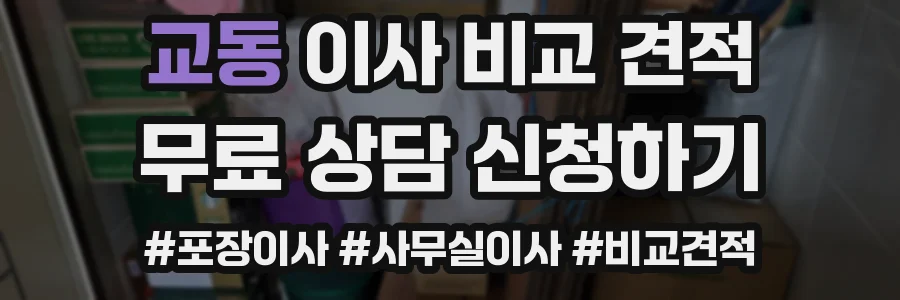 교동 이사 비교 견적