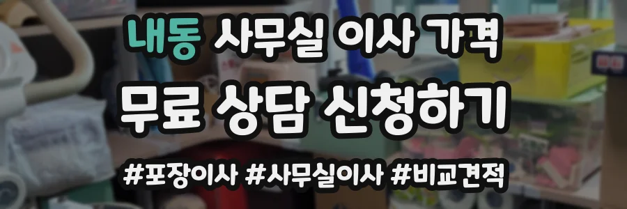 내동 사무실 이사 가격