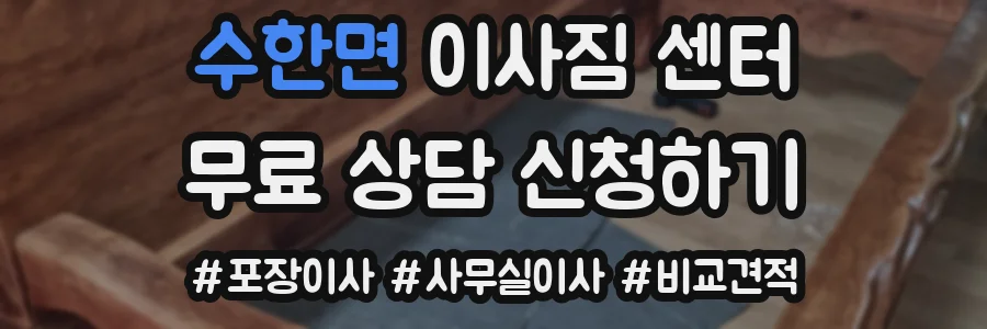 수한면 이사짐 센터