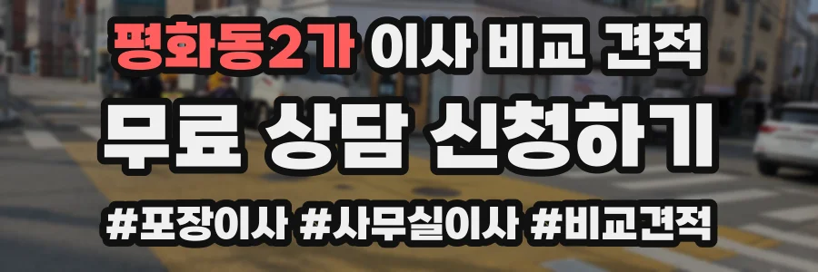 평화동2가 이사 비교 견적