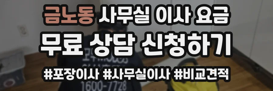 금노동 사무실 이사 요금