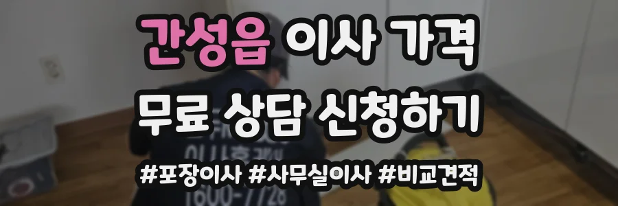 간성읍 이사 가격