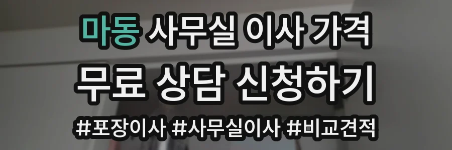 마동 사무실 이사 가격
