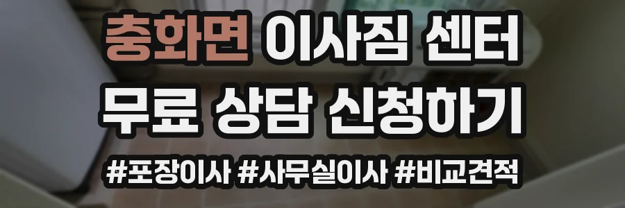 충화면 이사짐 센터