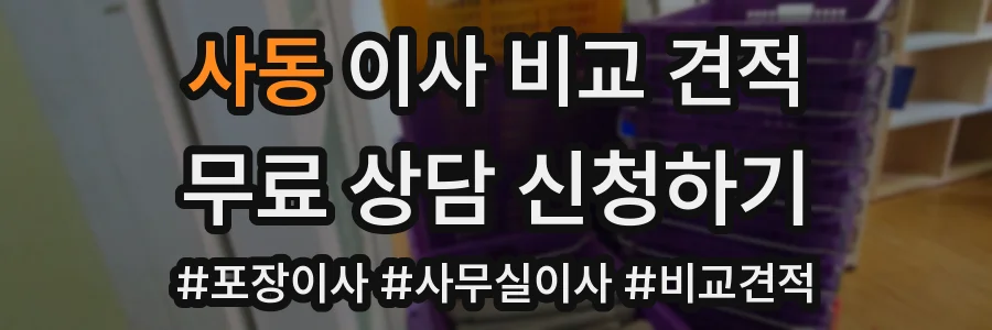 사동 이사 비교 견적