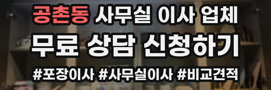 공촌동 사무실 이사 업체
