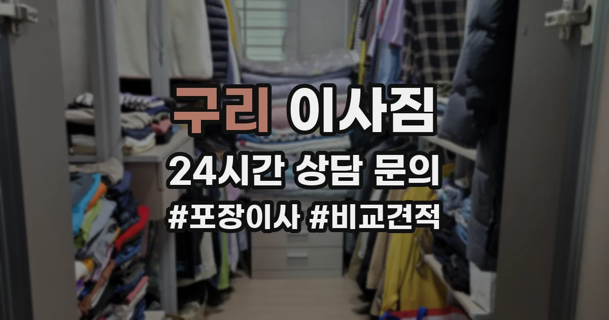 구리 이사짐