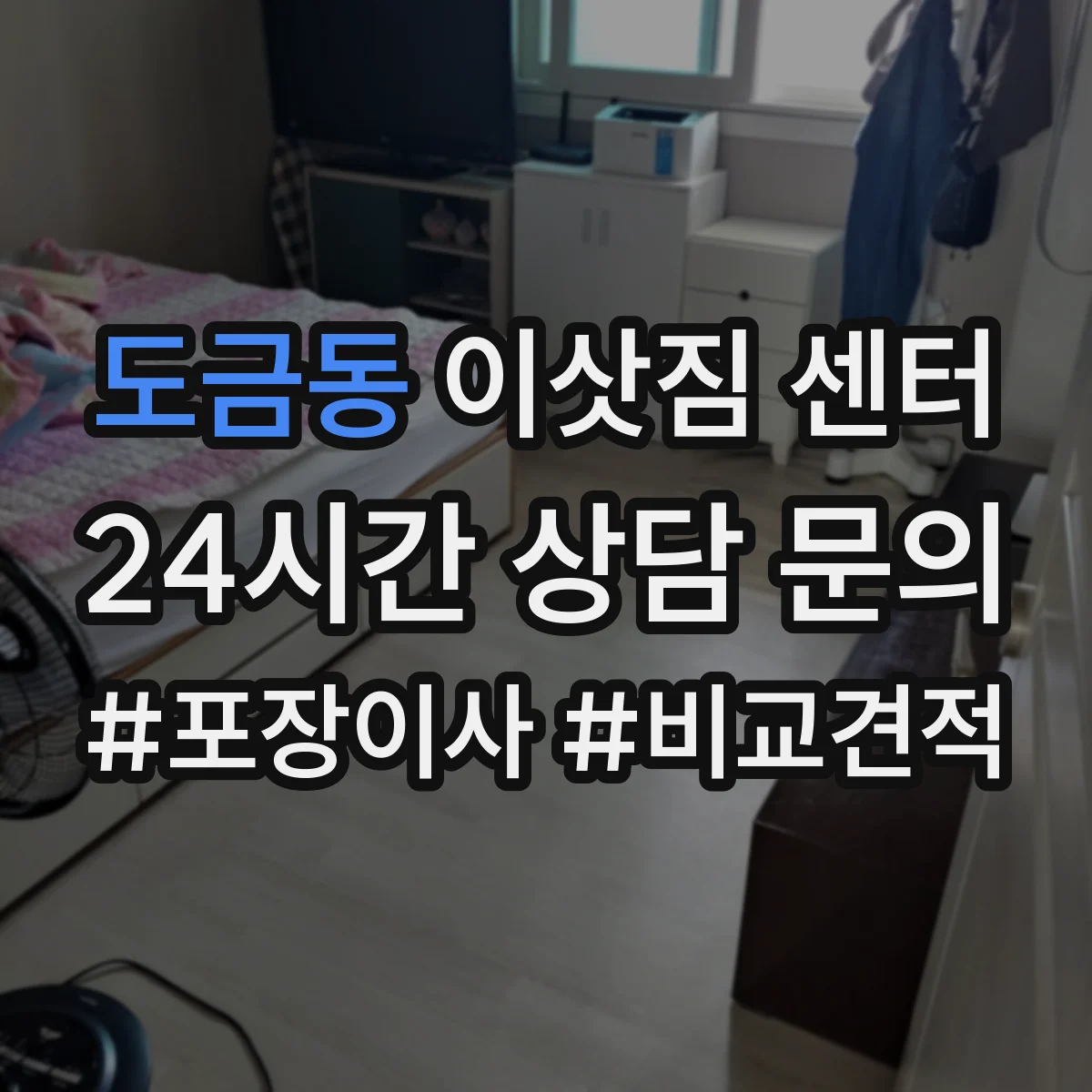 도금동 이삿짐 센터