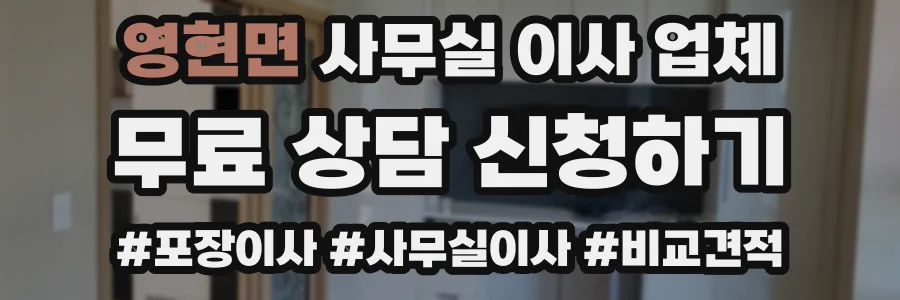 영현면 사무실 이사 업체