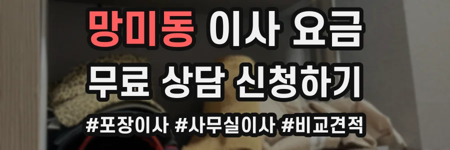 망미동 이사 요금