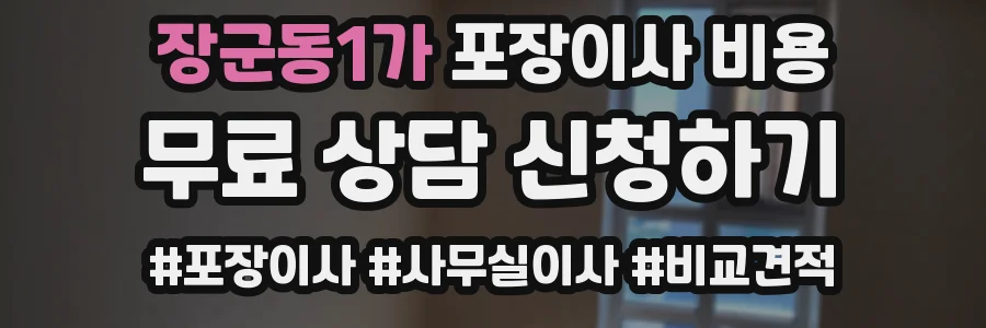 장군동1가 포장이사 비용