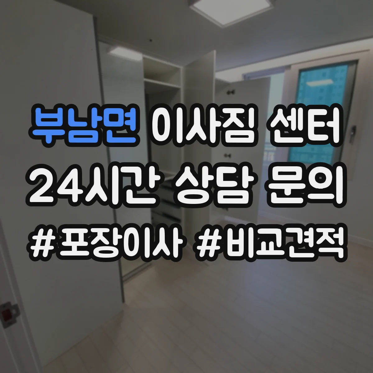 부남면 이사짐 센터