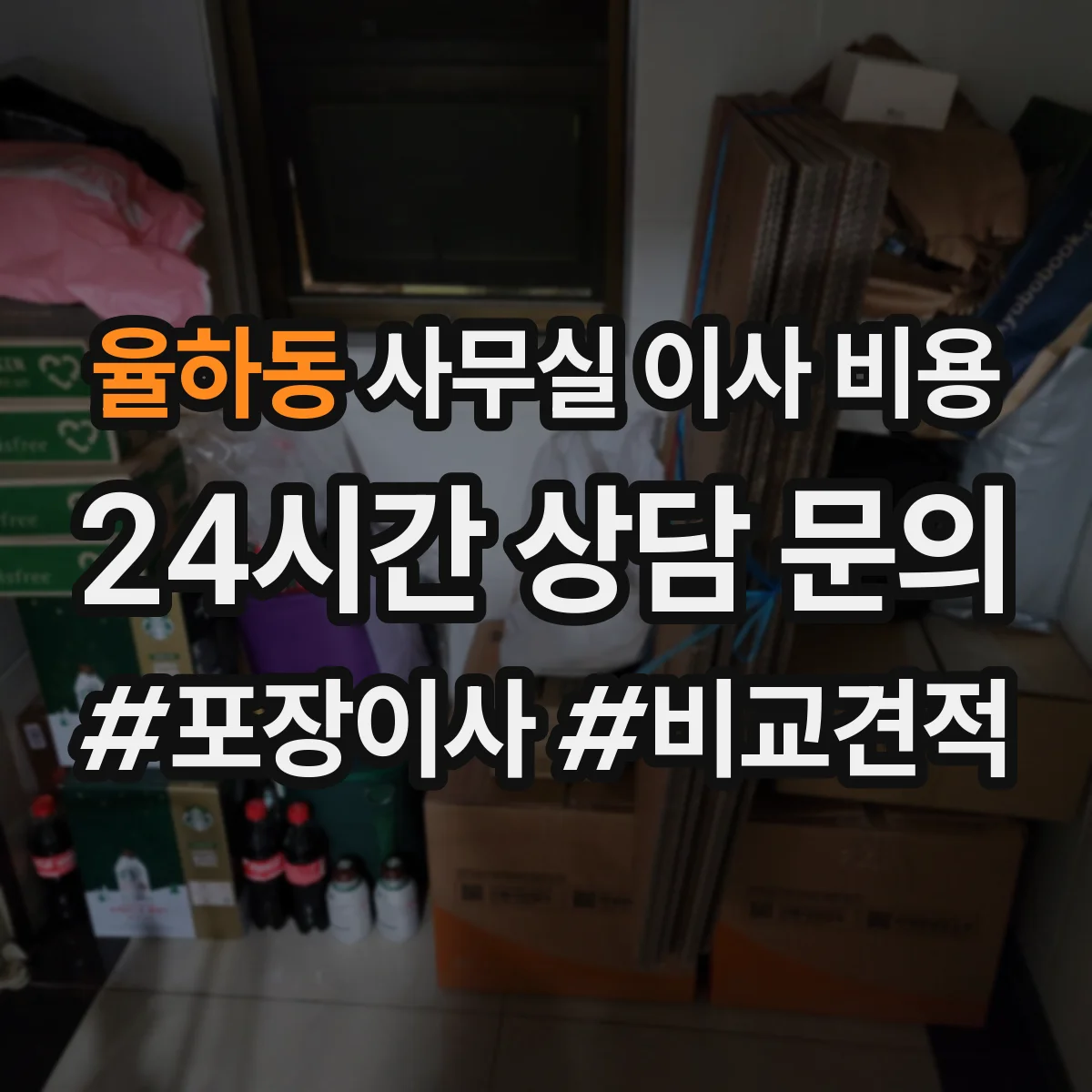 율하동 사무실 이사 비용