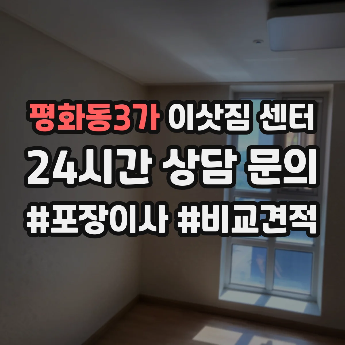 평화동3가 이삿짐 센터