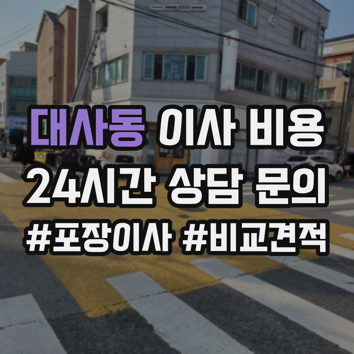 대사동 이사 비용