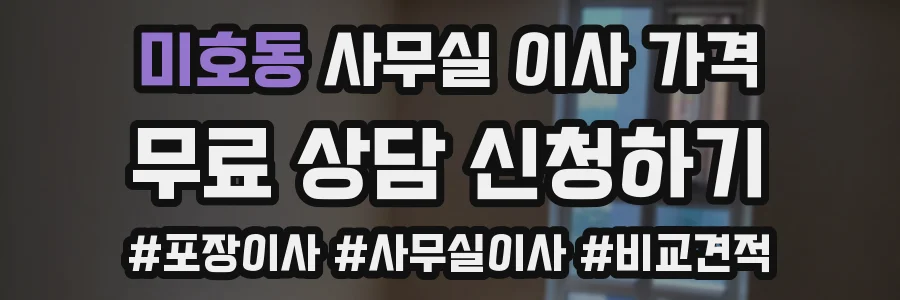 미호동 사무실 이사 가격