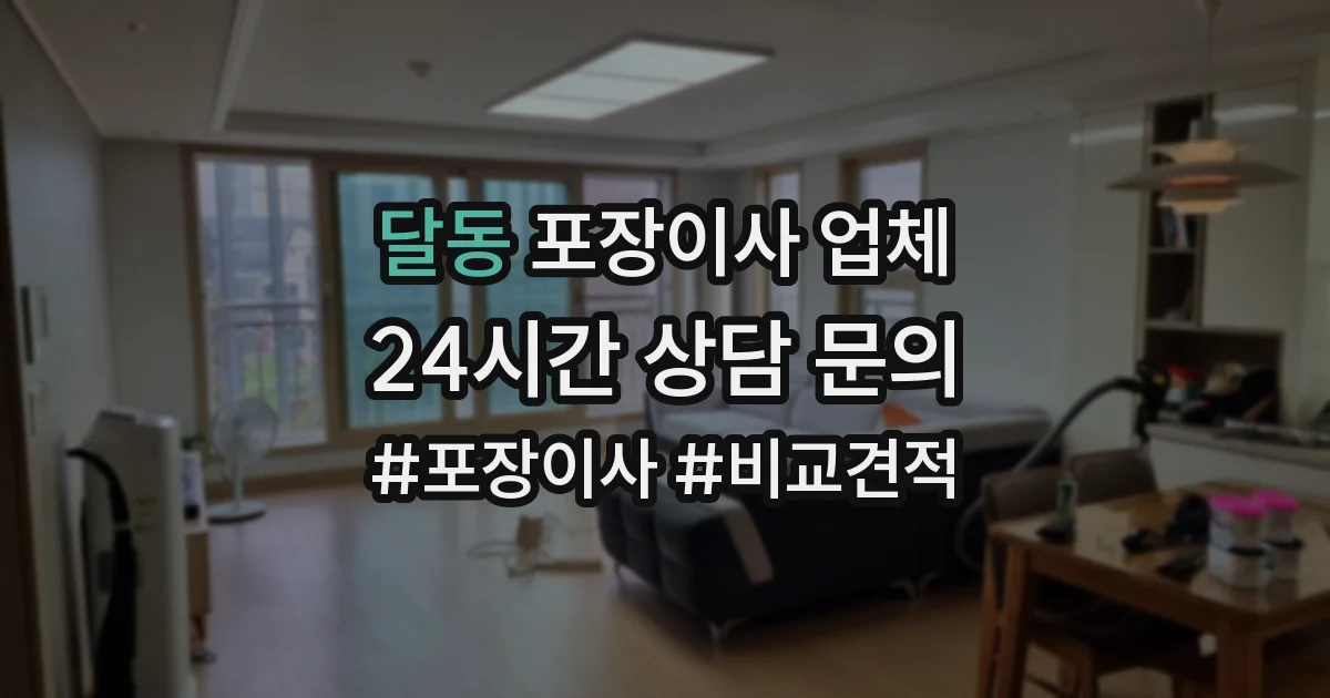 달동 포장이사 업체