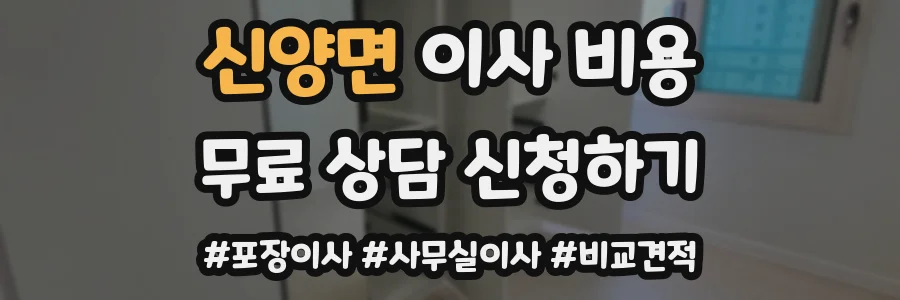 신양면 이사 비용