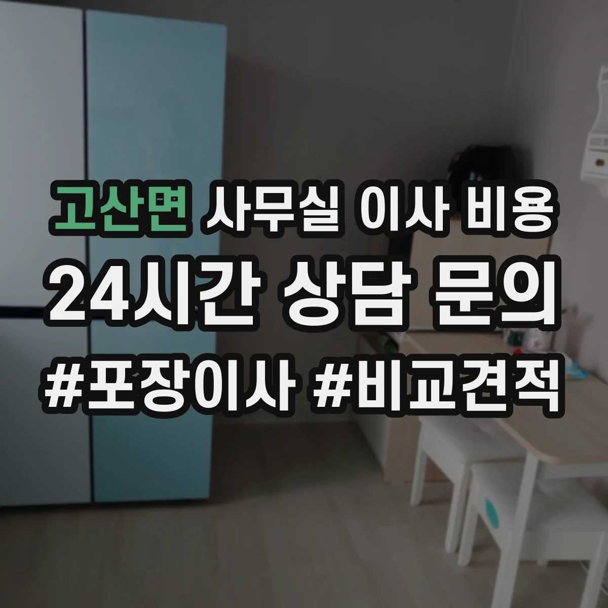 고산면 사무실 이사 비용