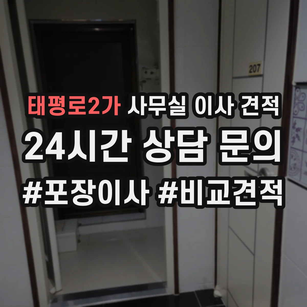 태평로2가 사무실 이사 견적