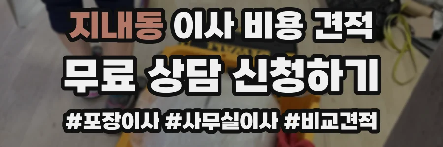 지내동 이사 비용 견적