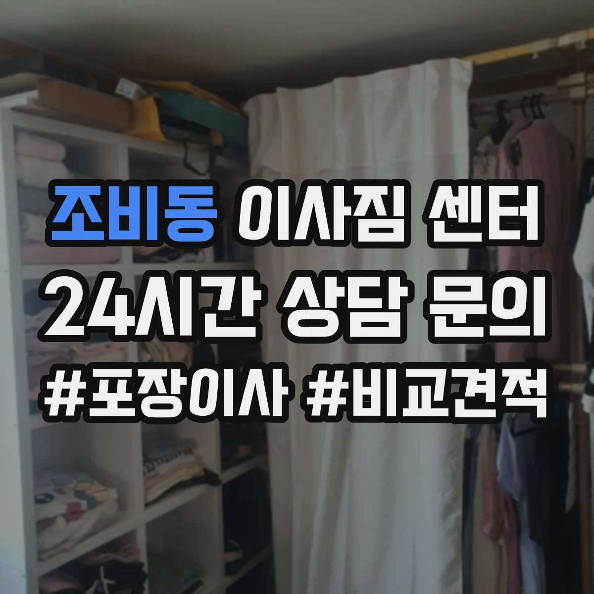 조비동 이사짐 센터