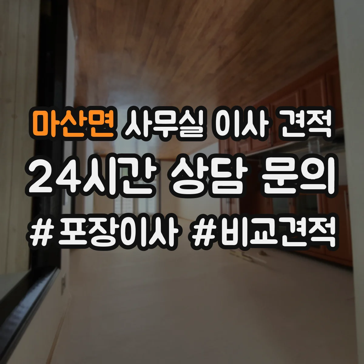 마산면 사무실 이사 견적