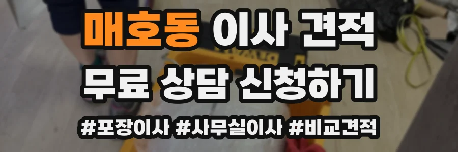 매호동 이사 견적