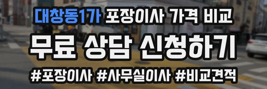 대창동1가 포장이사 가격 비교
