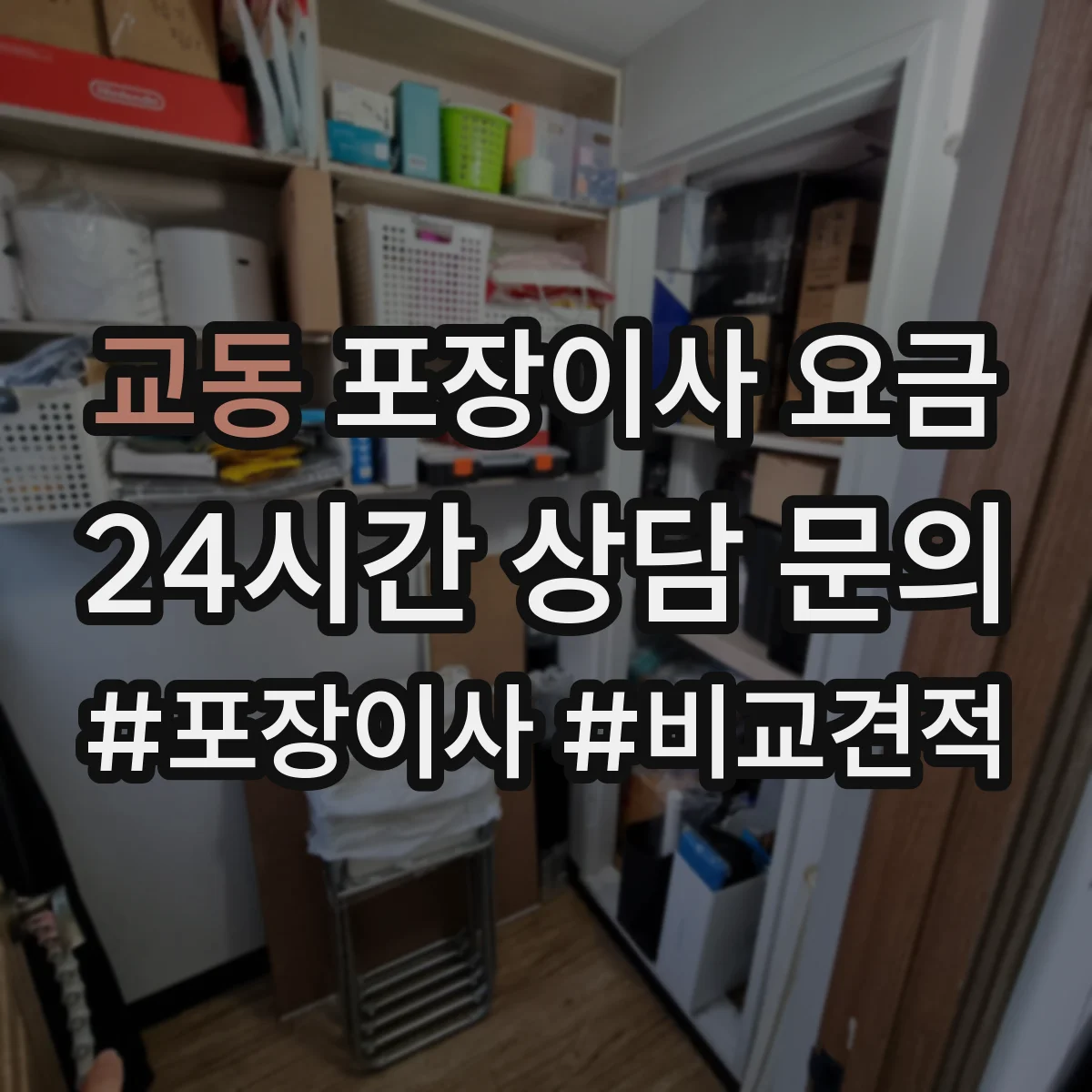 교동 포장이사 요금
