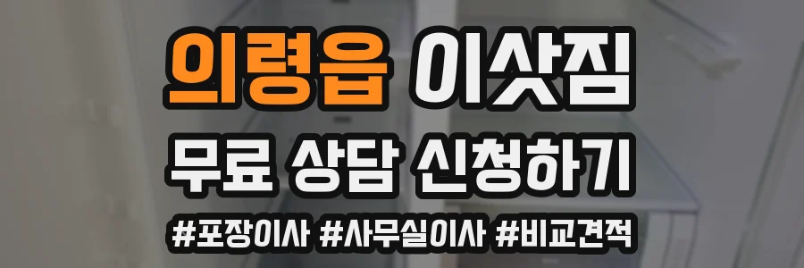 의령읍 이삿짐