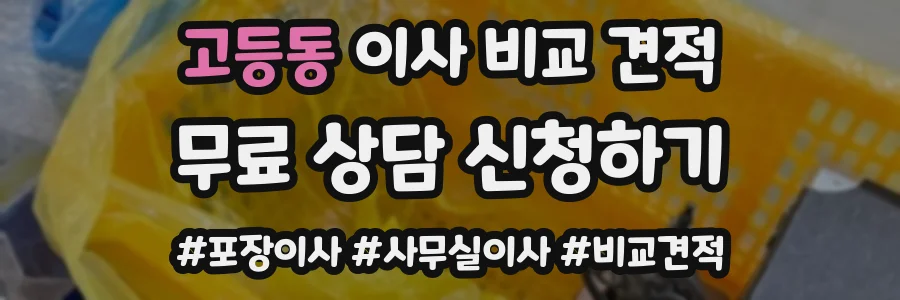 고등동 이사 비교 견적
