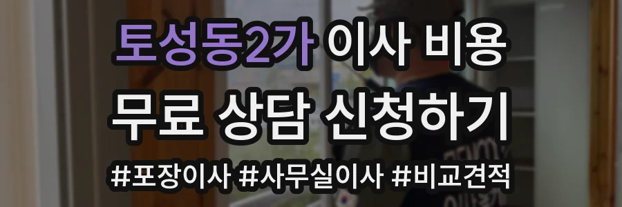 토성동2가 이사 비용