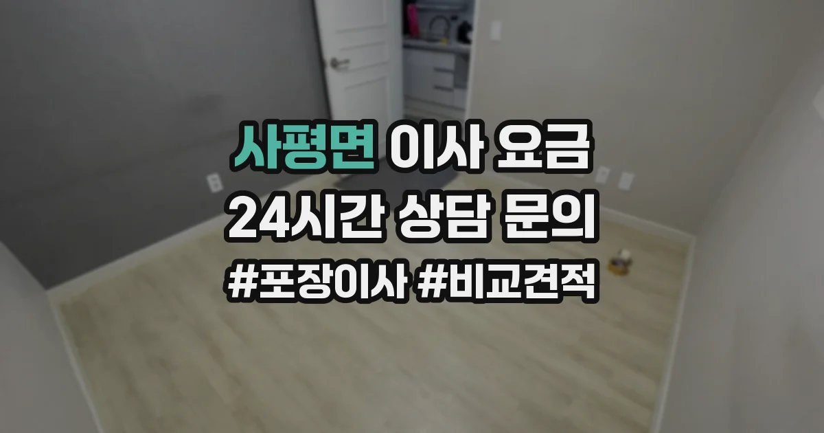 사평면 이사 요금