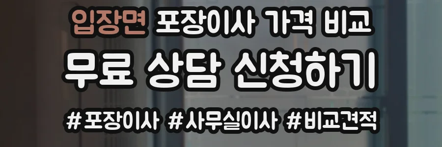 입장면 포장이사 가격 비교