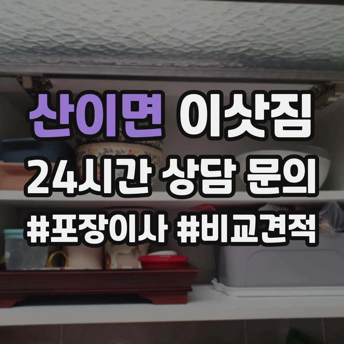 산이면 이삿짐